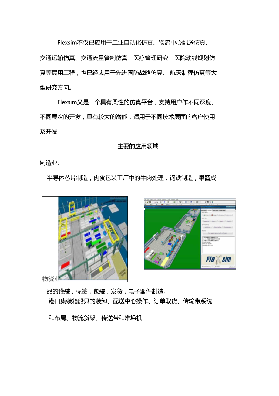 Flexsim軟件 工業(yè)仿真領(lǐng)域的應(yīng)用軟件開(kāi)發(fā)概況